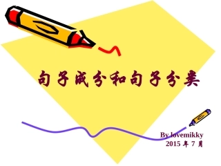 句法1——句子成分和句子分类
