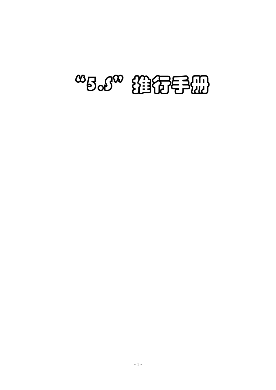 【精品资料】5S推行手册_第1页