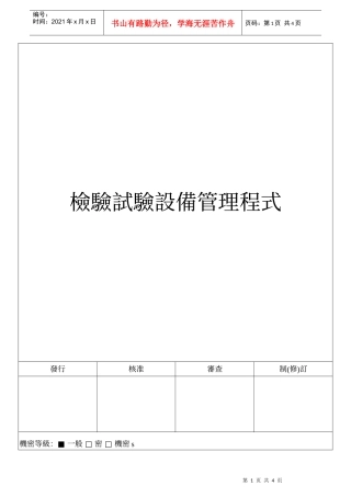 检验试验设备管理程式(doc 4)