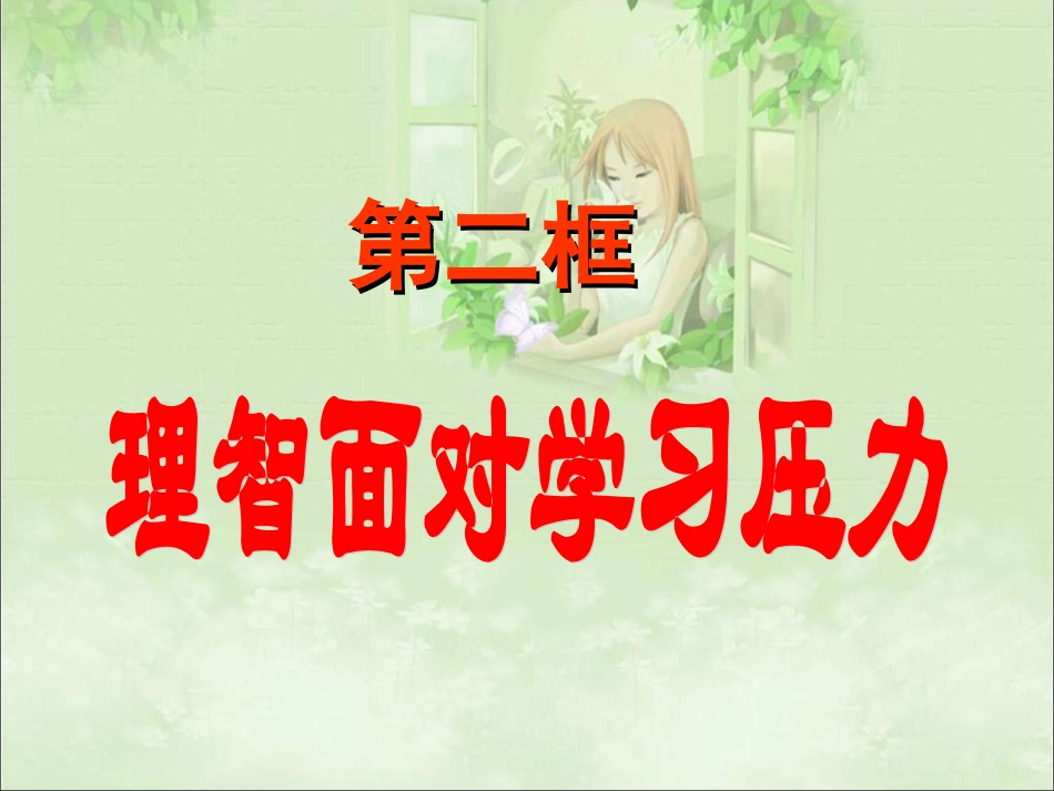 _理智面对学习压力_第1页