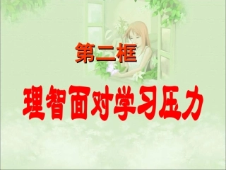 _理智面对学习压力