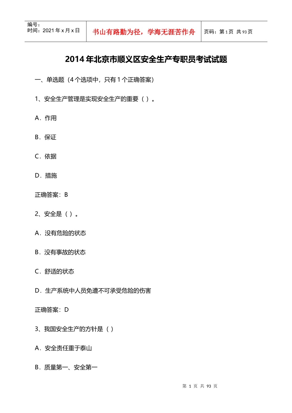 X年北京市顺义区安全生产专职员考试试题_第1页