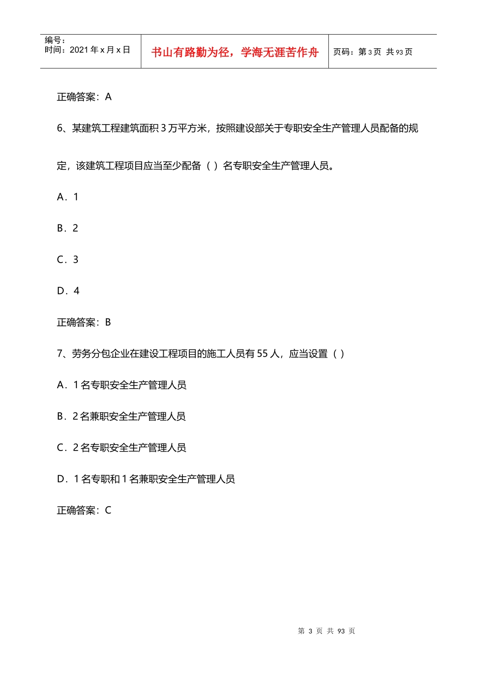 X年北京市顺义区安全生产专职员考试试题_第3页