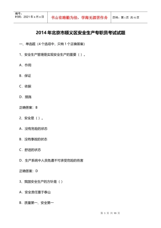 X年北京市顺义区安全生产专职员考试试题