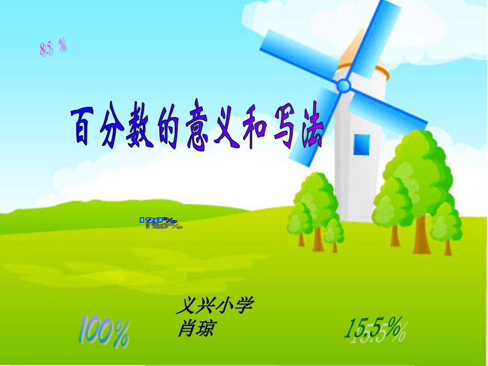 百分数的意义和写法(西师版)_第1页