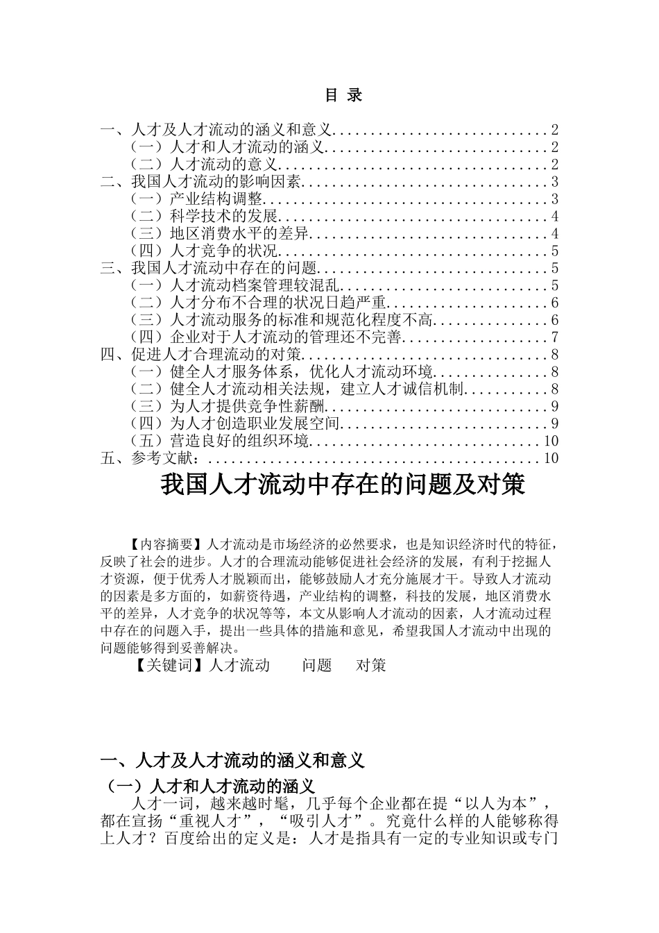 我国人才流动中存在的问题及对策_第1页