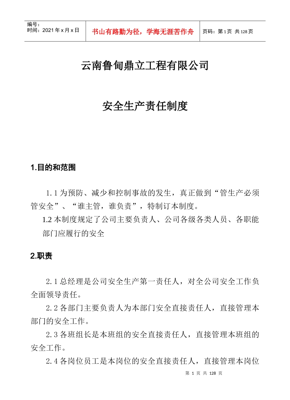 XXXX最新安全生产责任制度_第1页