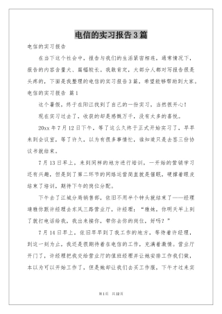 电信的实习报告3篇