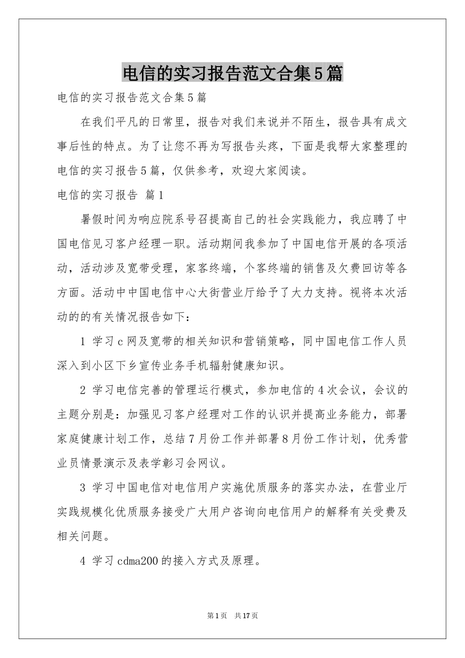 电信的实习报告范本合集5篇_第1页