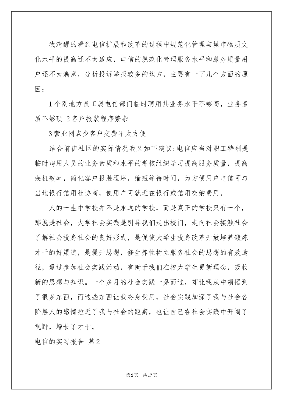 电信的实习报告范本合集5篇_第2页