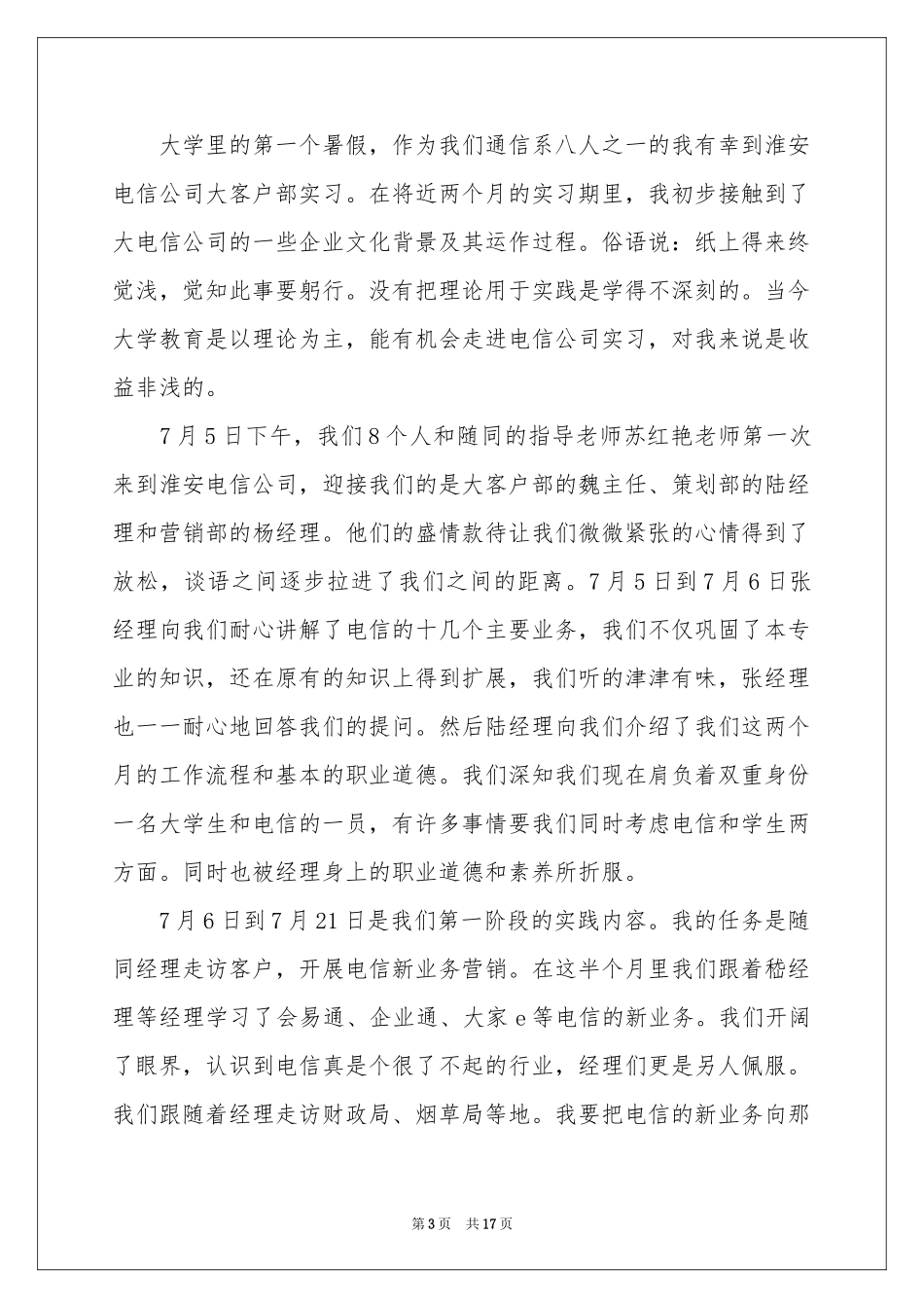 电信的实习报告范本合集5篇_第3页