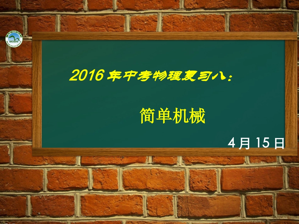 专题8：简单机械(1)_第1页