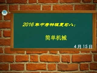 专题8：简单机械(1)