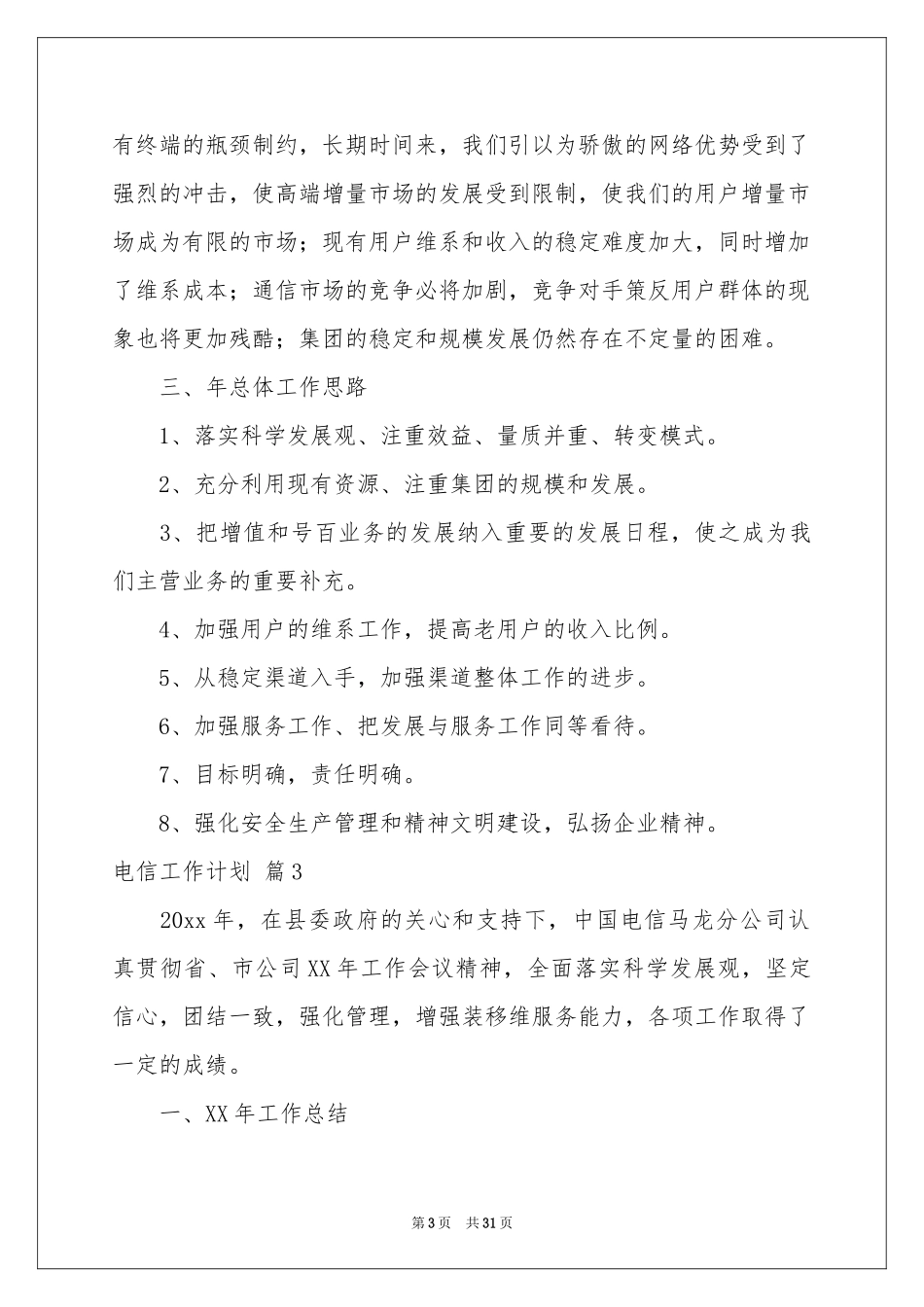 电信工作参考计划锦集7篇_第3页