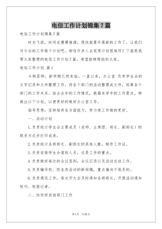 电信工作参考计划锦集7篇