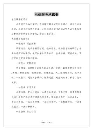 电信服务承诺书