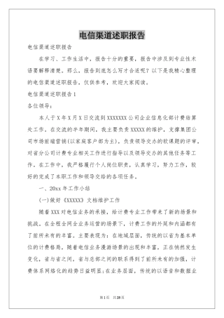 电信渠道述职报告