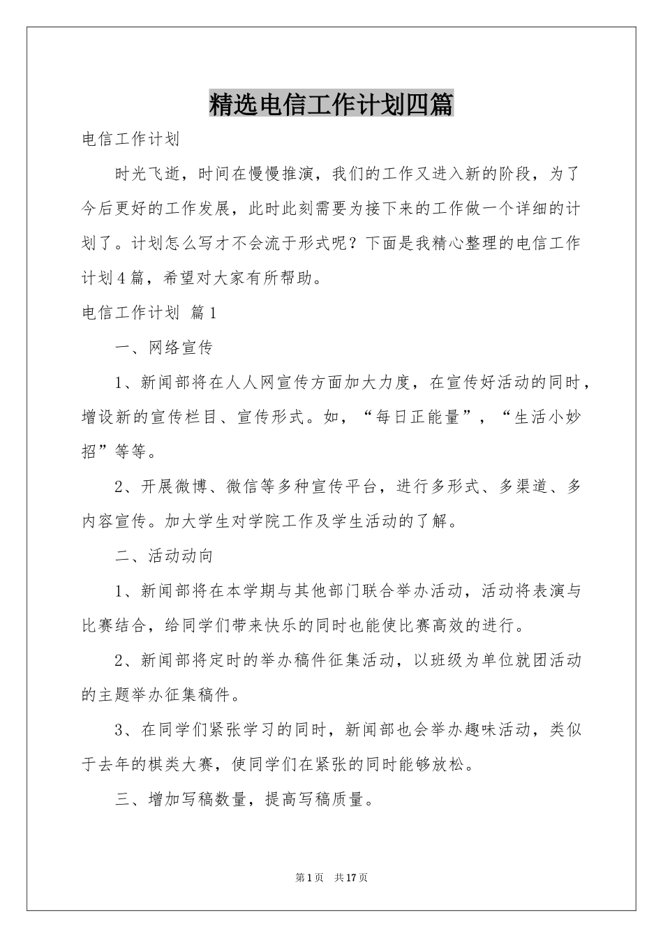 电信工作参考计划四篇_第1页