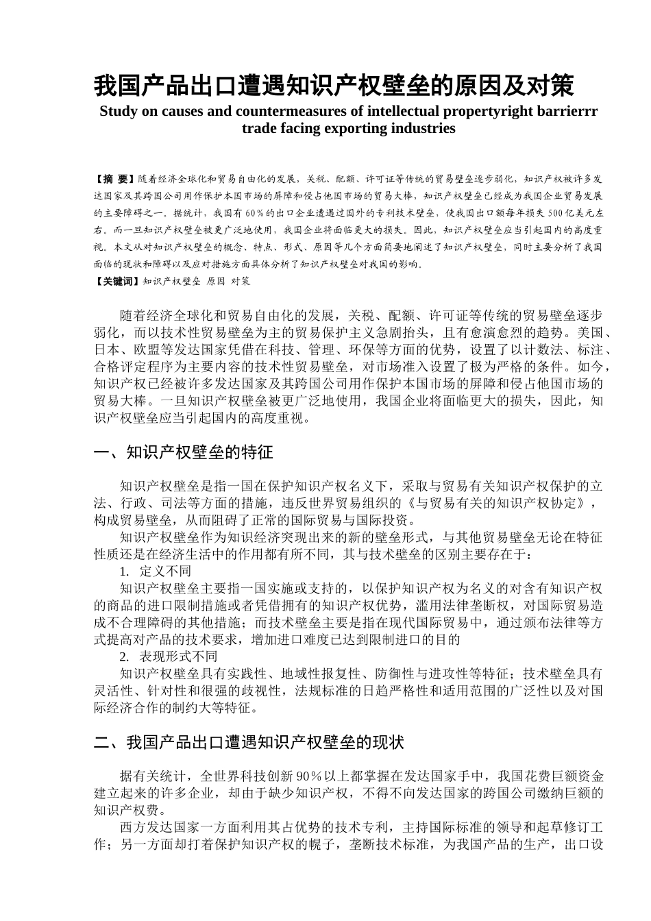 我国产品出口遭遇知识产权壁垒的原因及对策_第1页