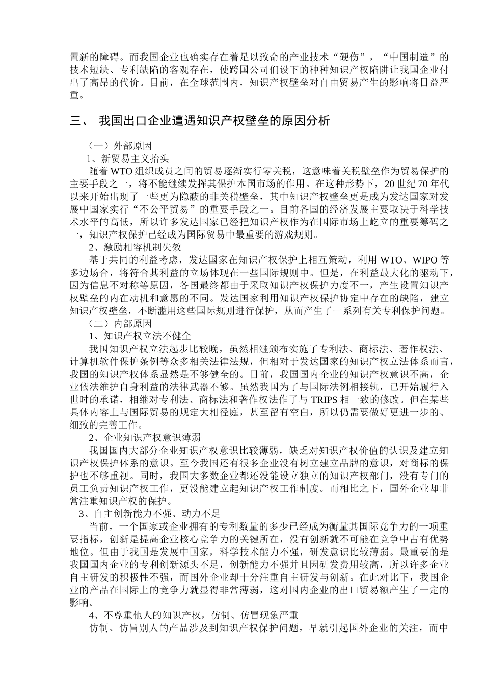 我国产品出口遭遇知识产权壁垒的原因及对策_第2页