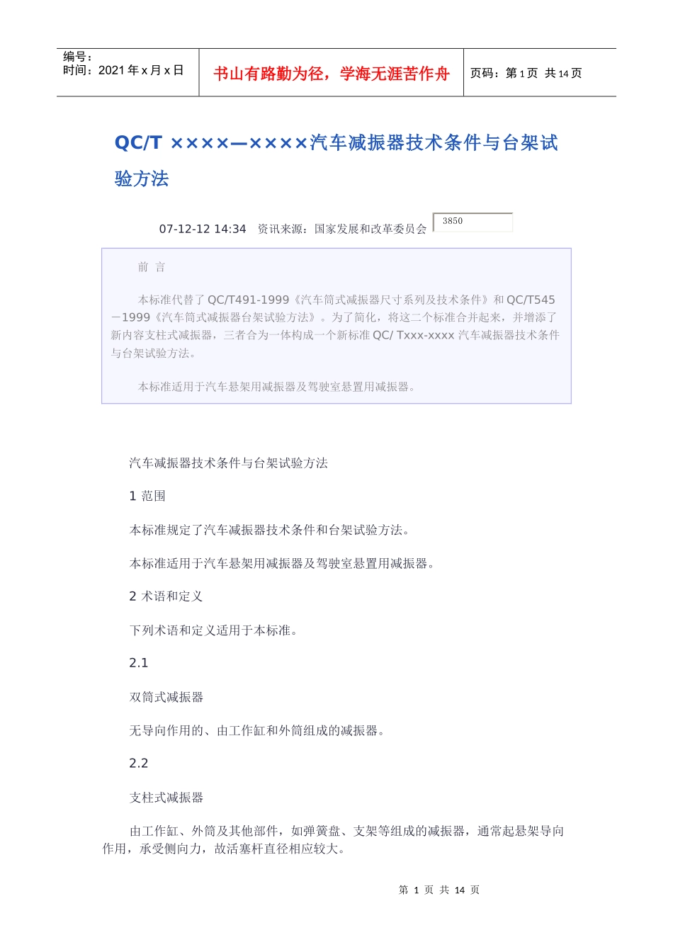 减震器技术标准与台架试验方法_第1页