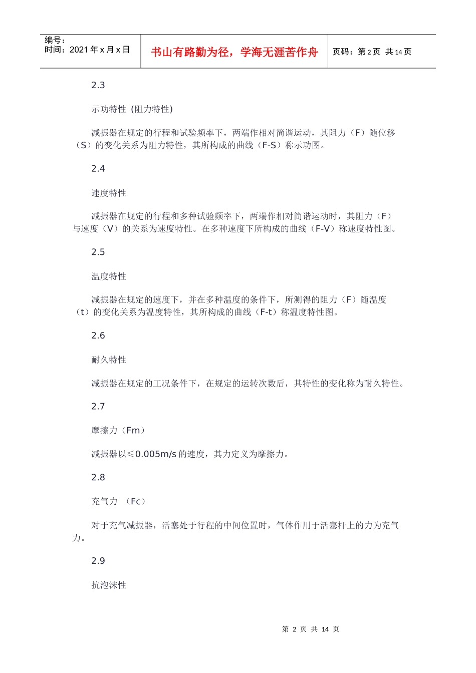 减震器技术标准与台架试验方法_第2页