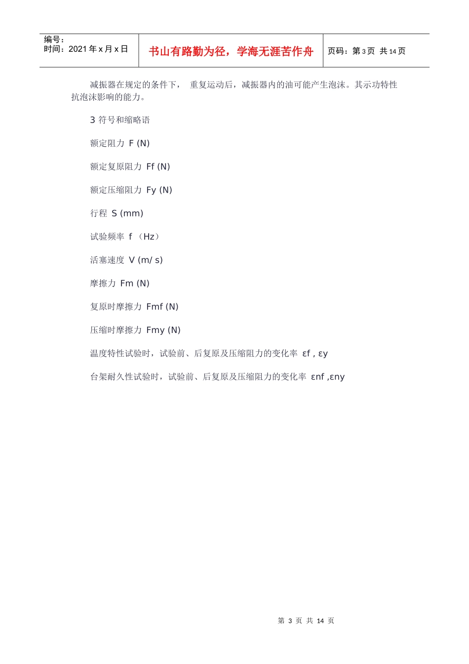 减震器技术标准与台架试验方法_第3页