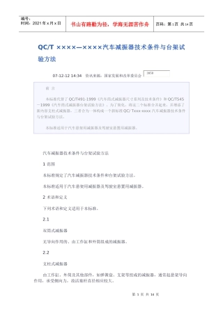 减震器技术标准与台架试验方法