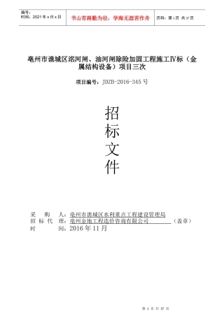 洺河闸、油河闸四标金属设备