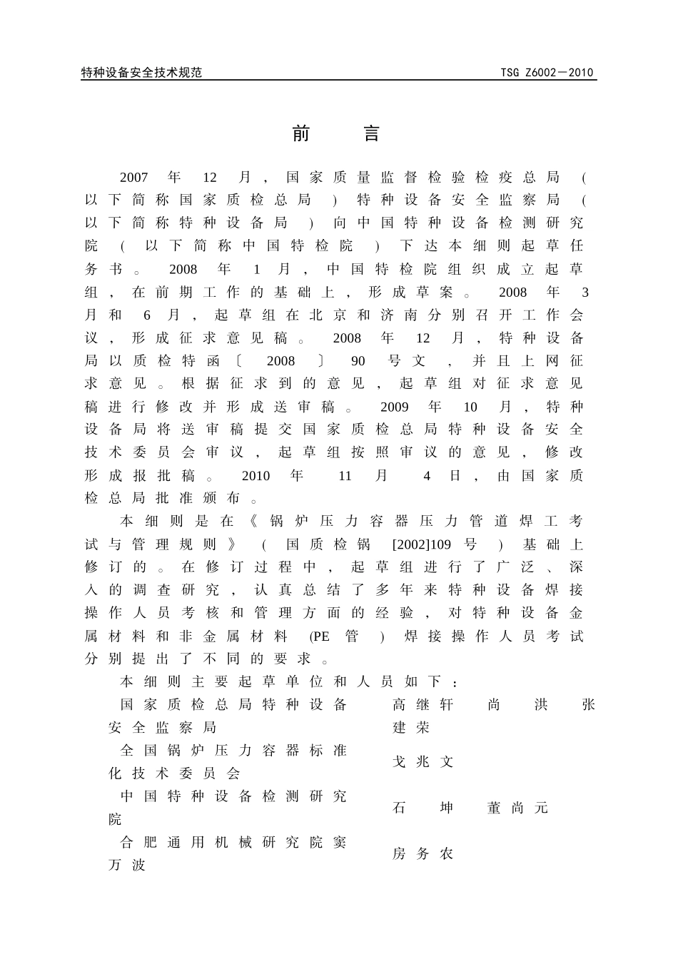 XXXX0914特种设备焊接操作人员考核细则(TSGZ6002_第2页