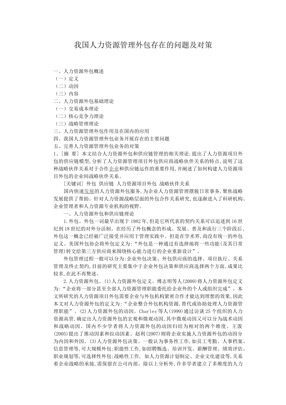 我国人力资源管理外包存在的问题及对策_第1页