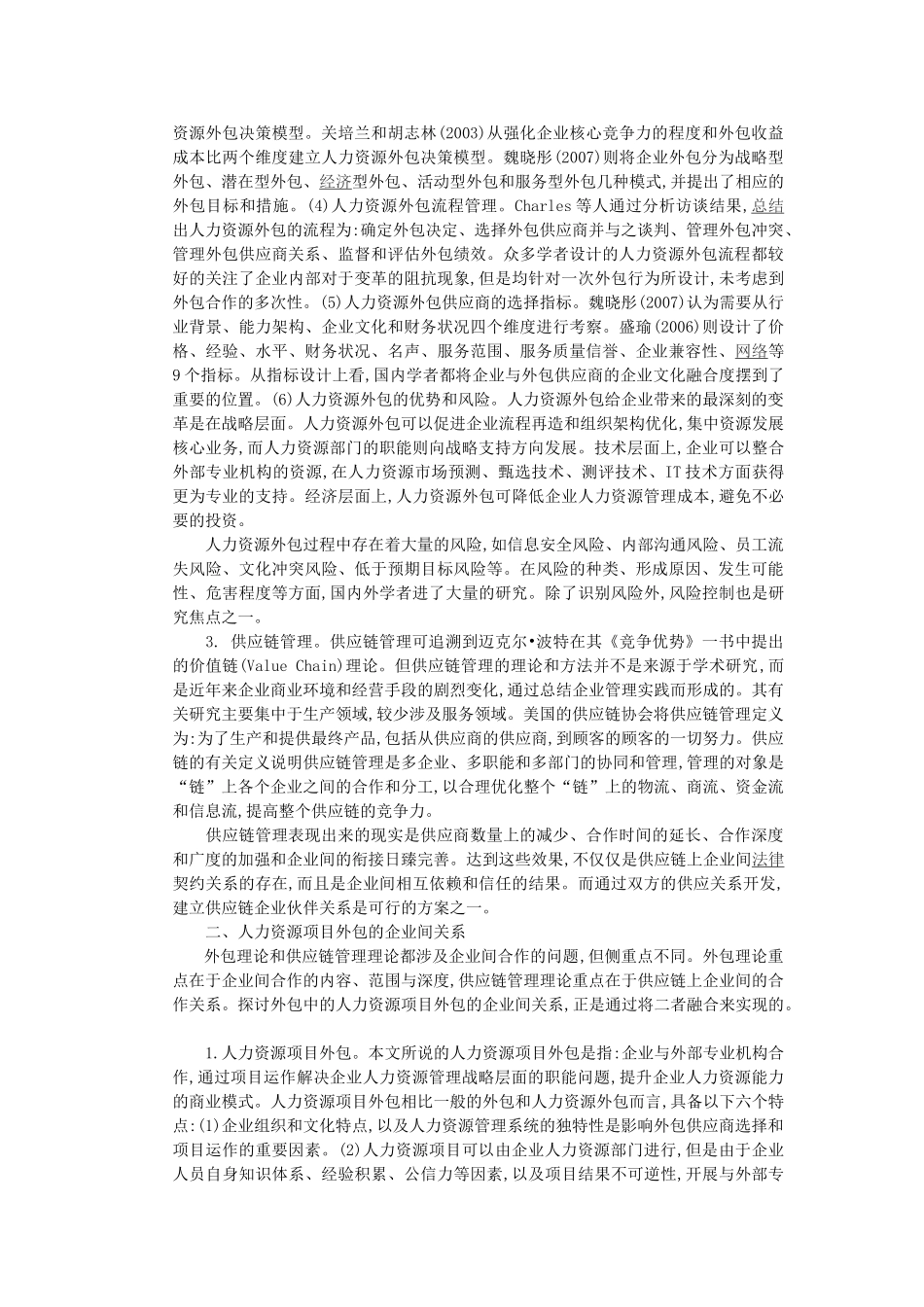 我国人力资源管理外包存在的问题及对策_第2页