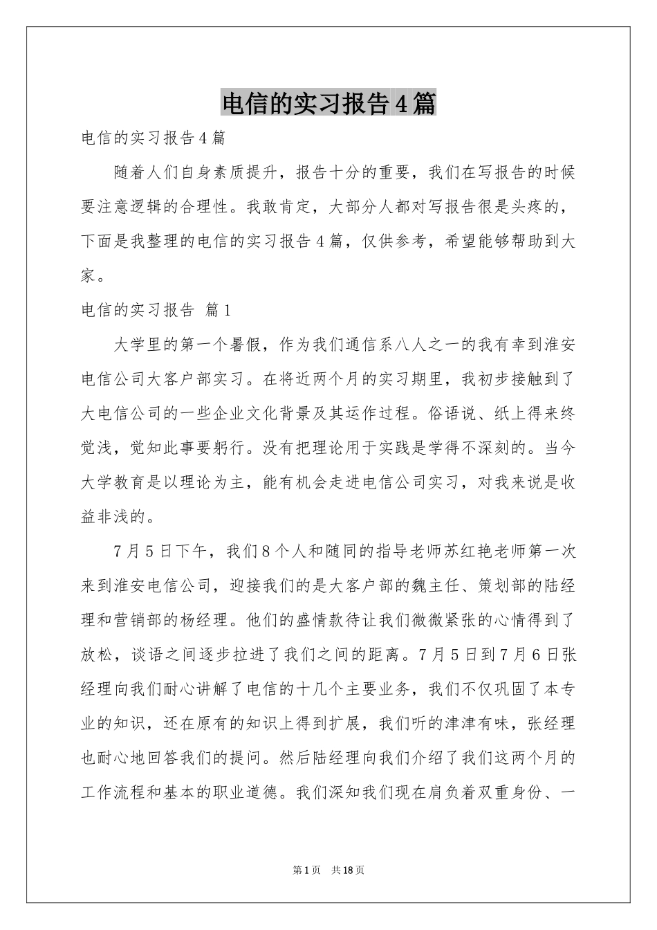 电信的实习报告4篇_第1页