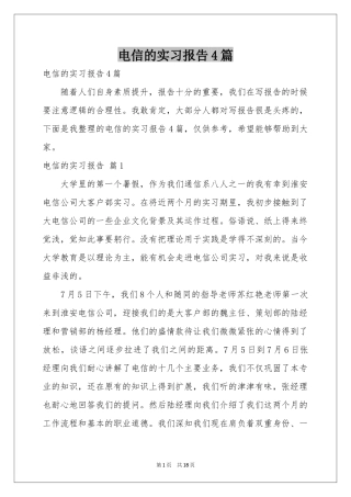 电信的实习报告4篇