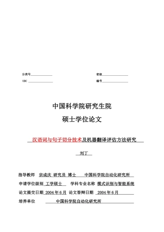 汉语词与句子切分技术及机器翻译评估方法探讨