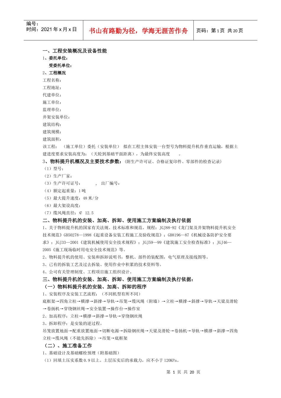 某特级施工企业物料提升机方案样板_第1页