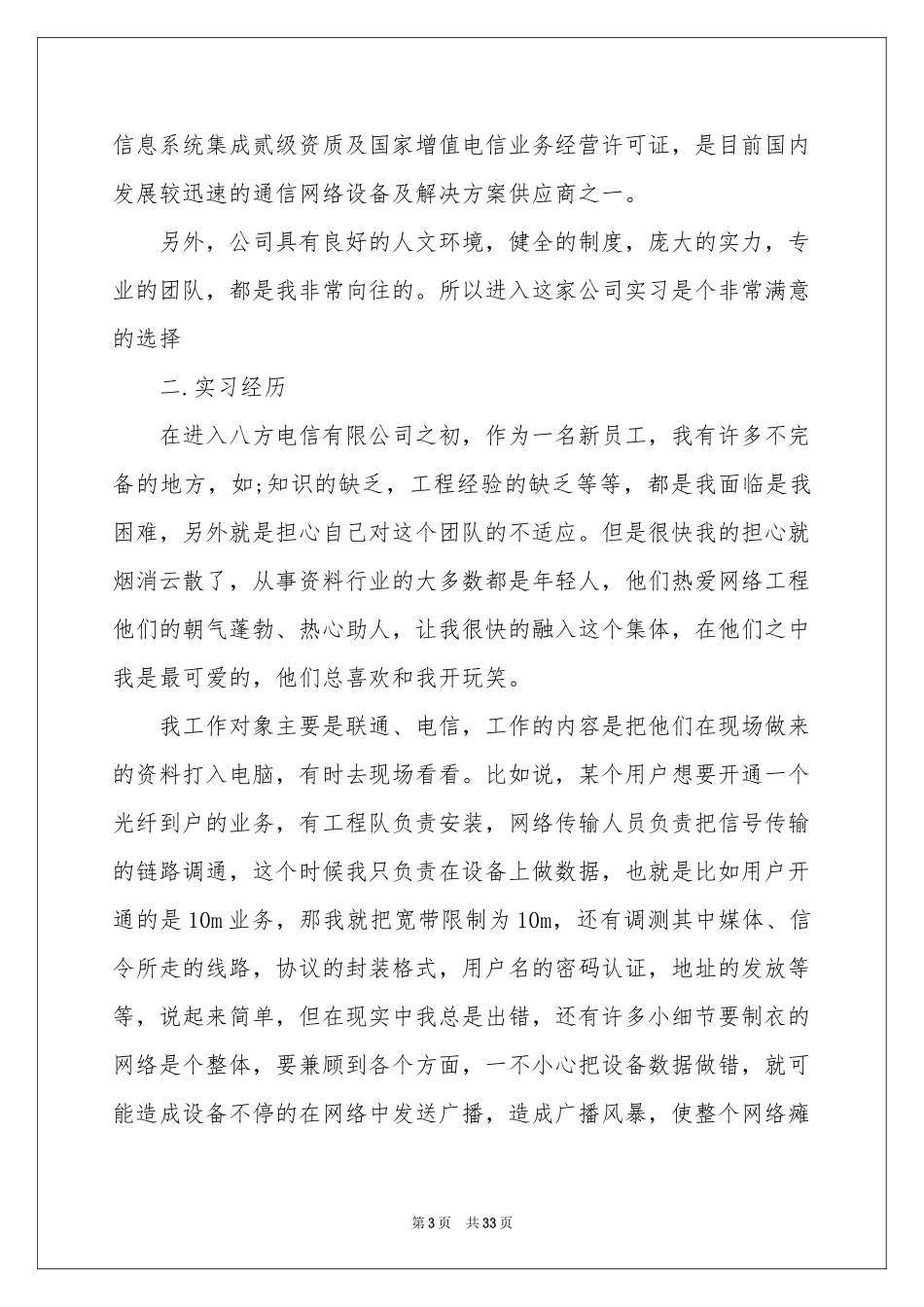 电信的实习报告范本十篇_第3页