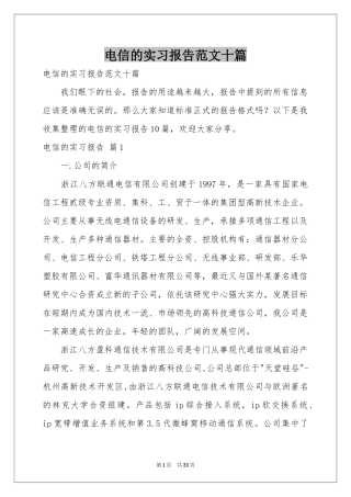 电信的实习报告范本十篇