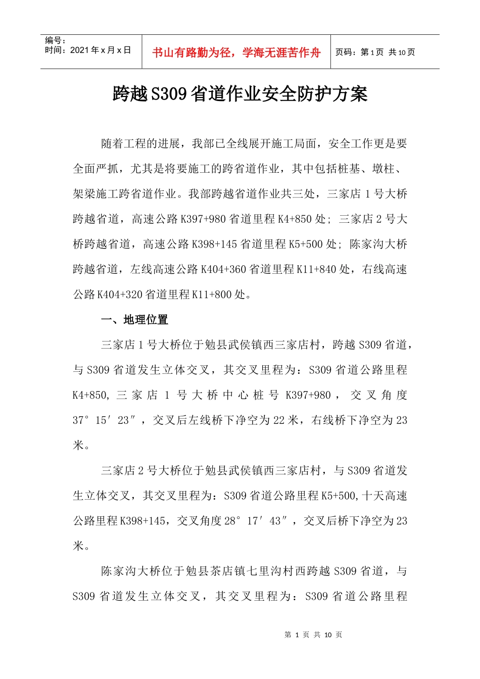桥梁跨省道作业安全防护方案_第1页