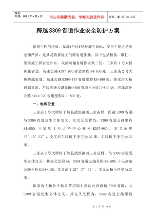 桥梁跨省道作业安全防护方案