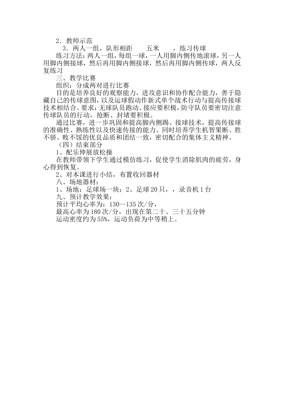 初中体育足球课教学设计_第3页