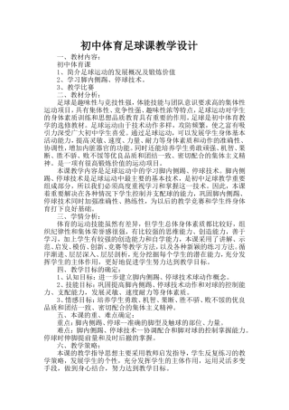 初中体育足球课教学设计