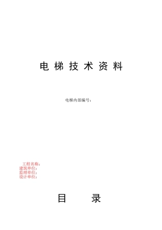 电梯技术范本