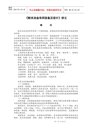粉末冶金设备及车间设计讲义