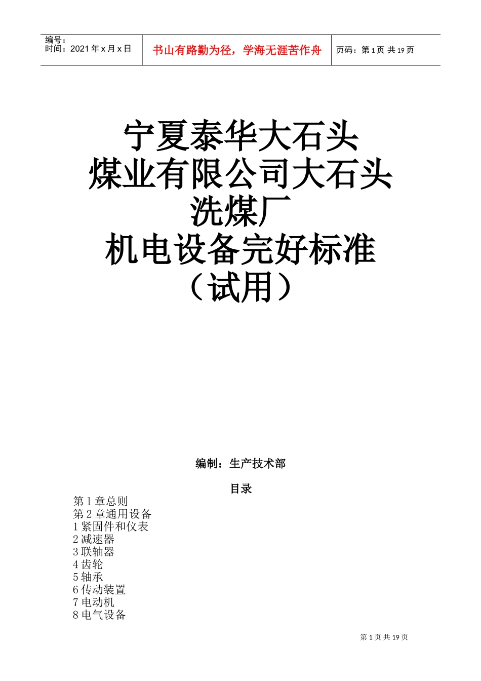 机电设备完好标准(DOC35页)_第1页
