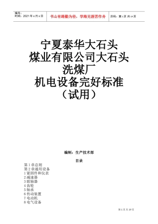 机电设备完好标准(DOC35页)