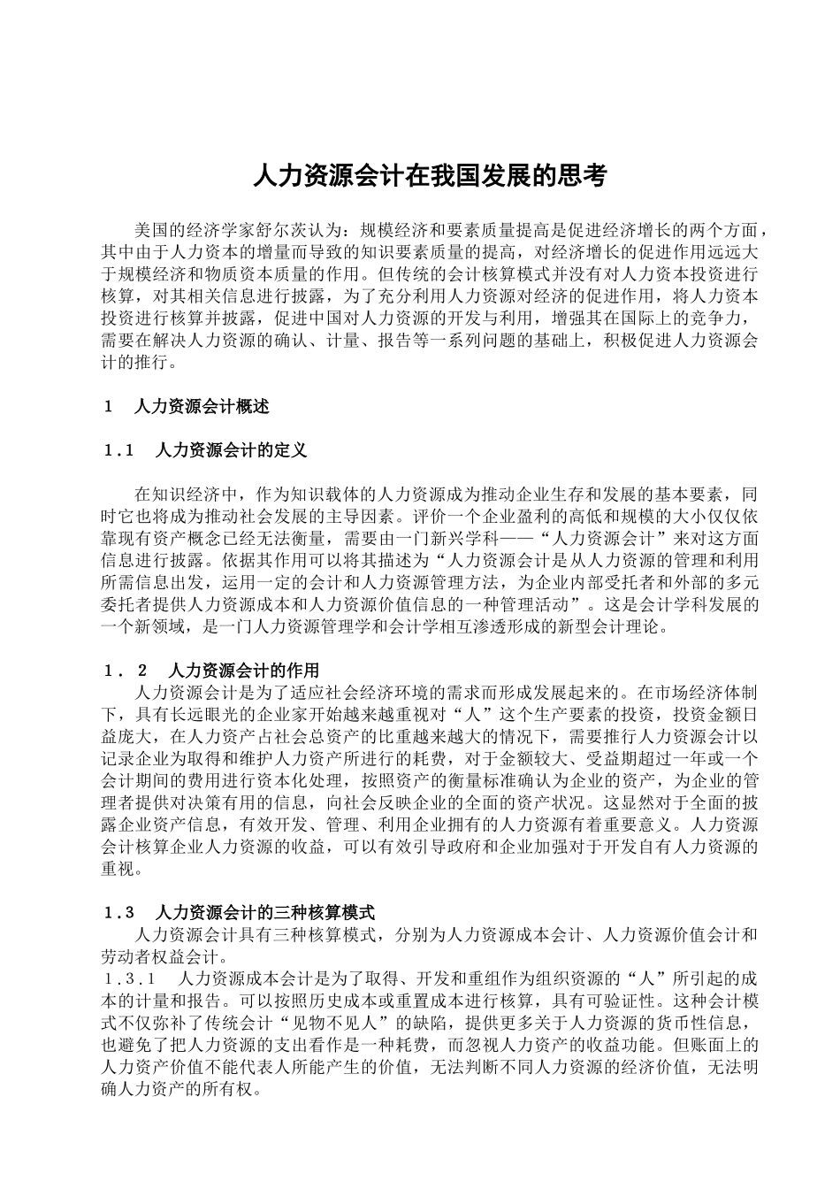 我国人力资源会计的发展_第1页