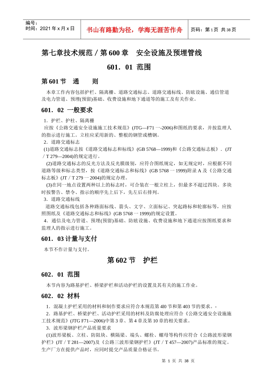 技术规范第600章安全设施及预埋管线_第1页