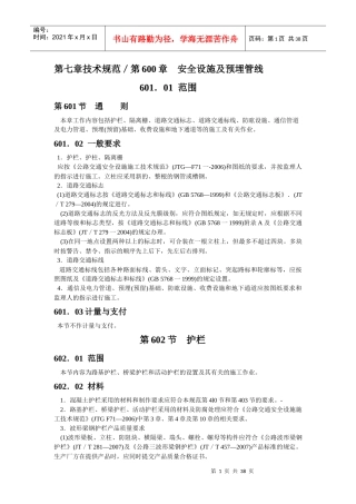技术规范第600章安全设施及预埋管线