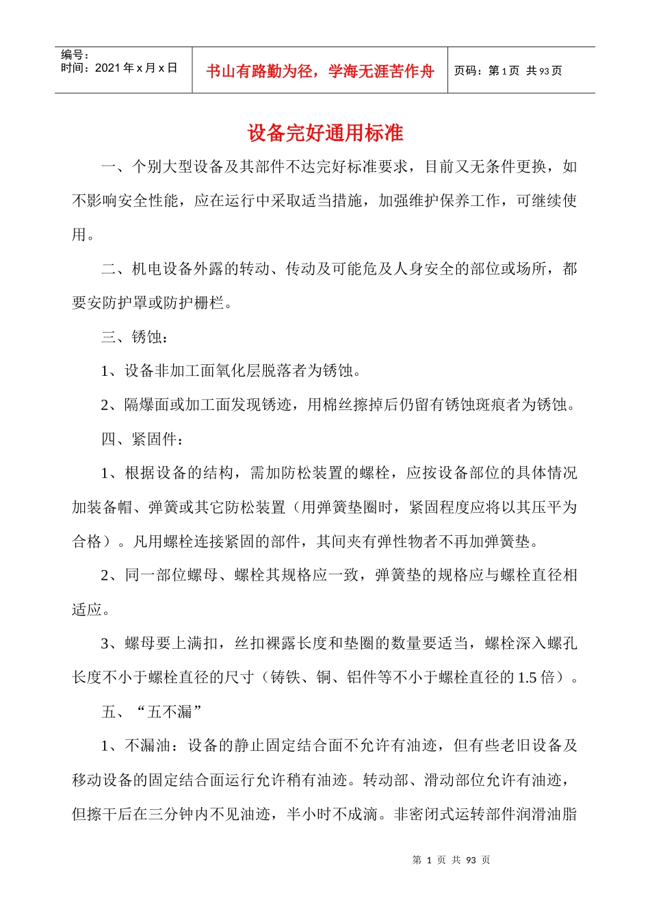 设备完好通用标准_第1页